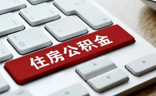 永城找人代取公积金要注意什么（找人代取过公积金后果是啥）